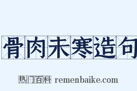 骨肉未寒造句是什么意思的图片